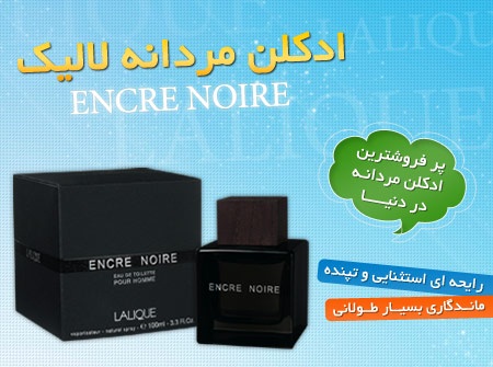 ادکلن مردانه لالیک مشکی ( Encre Noire De Lalique ) شرکتی